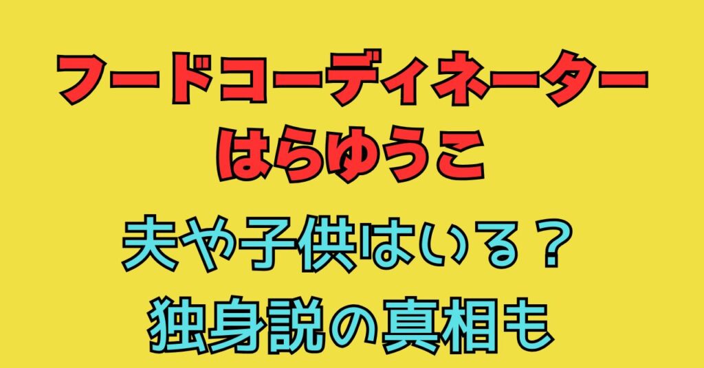 はらゆうこ　結婚　旦那　夫　子供　独身　料理人　職業　家族構成