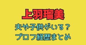上羽瑠美　経歴　結婚　夫　旦那　子供　咽頭外科医