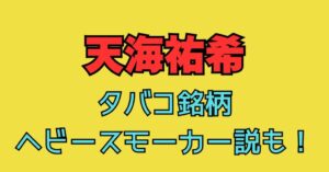 天海祐希　タバコ　銘柄　ヘビースモーカー　役作り