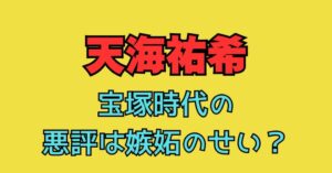 天海祐希　宝塚時代　悪評　嫉妬　無愛想　伝統　壊した　伝説　対談挨拶