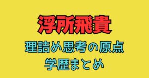 浮所飛貴　ACEes　法学部卒　立教大学　学歴　小学校　中学校　高校
