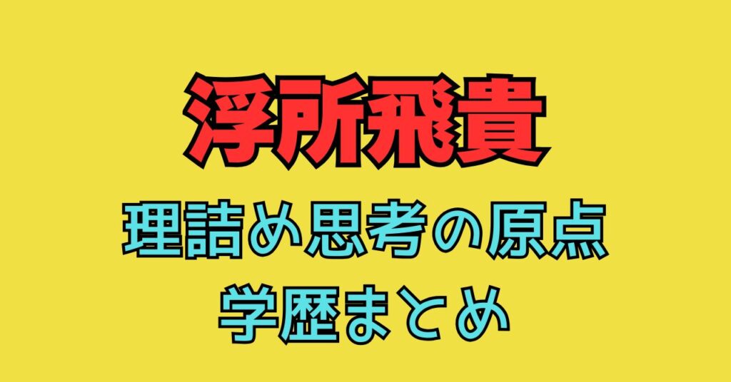浮所飛貴　ACEes　法学部卒　立教大学　学歴　小学校　中学校　高校