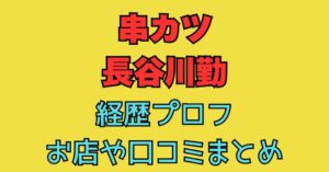 長谷川勤　串カツ　経歴　プロフ　wiki　お店　場所　予約　口コミ　予算